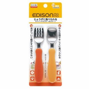 エジソンママ エジソンママのフォーク＆スプーン パンプキン＆キャロット 【1.5歳ごろ〜】EDISON返品種別A