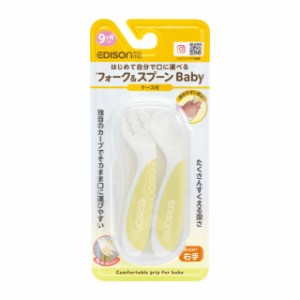 ビリーブ エジソンママ フォーク＆スプーンBaby 右手用 ケース付き レモンシャーベット 【9か月ごろ〜】EDISON返品種別A