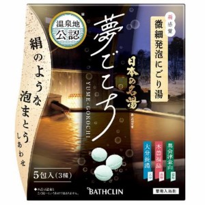 バスクリン 日本の名湯 夢ごこち5包 返品種別A