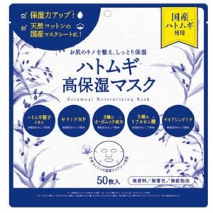 SHONAN　COSMETICS ハトムギ高保湿マスク 50枚入 返品種別A