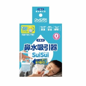 ビリーブ 鼻水吸引機　SuiSui 返品種別A