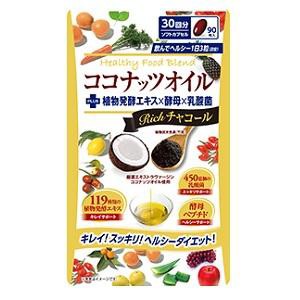 リブ・ラボラトリーズ ココナッツオイルブレンドダイエット　リッチチャコール　30回分　(90粒) 返品種別B