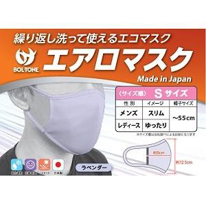 ボルトン エアロマスク 大人用(Sサイズ)ラベンダー 返品種別A