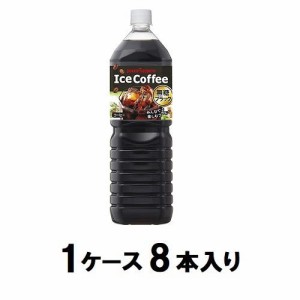 ポッカサッポロ アイスコーヒー ブラック無糖 1.5L（1ケース8本入） 返品種別B