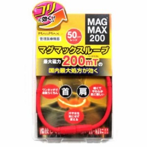 マグマックス マグマックスループ レッド50cm 返品種別A