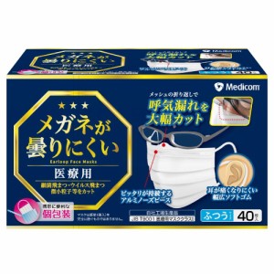 メディコム メガネが曇りにくいマスク 個包装　ふつう40枚 返品種別B