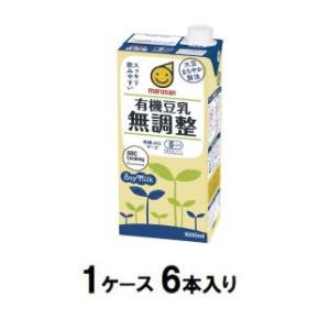 マルサン 有機豆乳無調整 1000ml（1ケース6本入） 返品種別B