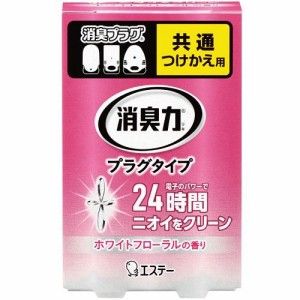 エステー 玄関・お部屋用 消臭力 プラグタイプ つけかえ用 ホワイトフローラルの香り 20ml 返品種別A