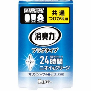 エステー タバコ用消臭芳香剤 消臭力 プラグタイプ つけかえ用 マリンソープの香り 20ml 返品種別A