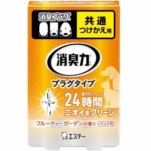 エステー ペット用消臭芳香剤 消臭力 プラグタイプ つけかえ用 フルーティーガーデンの香り 20ml 返品種別A