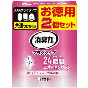 エステー 消臭力 プラグタイプ つけかえ2個セット ホワイトフローラルの香り 返品種別A