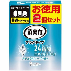 エステー 消臭力 プラグタイプ つけかえ2個セット ナチュラルソープの香り 返品種別A