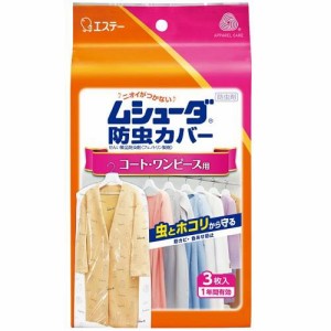 エステー ムシューダ 防虫カバー コート・ワンピース用 3枚入 返品種別A