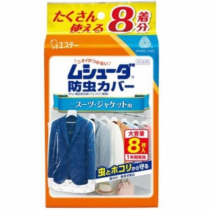 エステー ムシューダ 防虫カバー スーツ・ジャケット用 8枚入 返品種別A