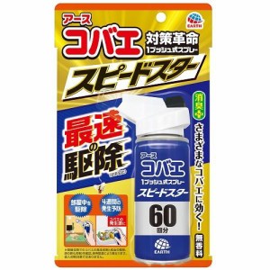 アース製薬 コバエ1プッシュ式スプレースピードスター 80mL 返品種別A