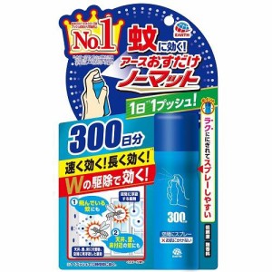 アース製薬 おすだけノーマット スプレータイプ 300日分 返品種別A