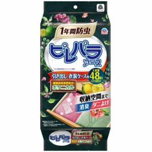 アース製薬 ピレパラアース ボタニカル 引き出し・衣装ケース用 48個入 返品種別A