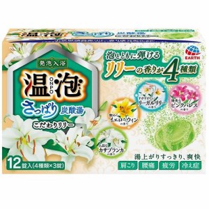 アース製薬 温泡 ONPO さっぱり炭酸湯 こだわりリリー 12錠入（4種類×3錠） 返品種別A