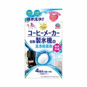 アース製薬 らくハピ　コーヒーメーカー・自動製氷機の洗浄除菌剤 3錠×4包 返品種別A