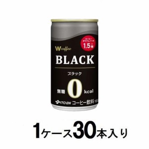 伊藤園 ダブリュー　coffee ブラック 165g（1ケース30本入） 返品種別B