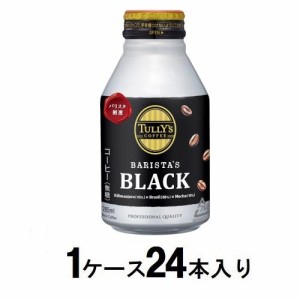 伊藤園 タリーズ　バリスタズブラック　285ml（1ケース24本入） 返品種別B