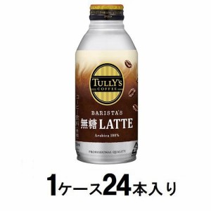 伊藤園 タリーズコーヒー バリスタズ 無糖カフェラテ ボトル缶　370ml（1ケース24本入） 返品種別B