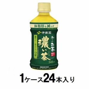 伊藤園 お〜いお茶 濃い茶 電子レンジ対応 ホット 345ml（1ケース24本入） 返品種別B