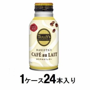 伊藤園 タリーズコーヒー　バリスタズ　カフェオレ　220ml（1ケース24本入） 返品種別B