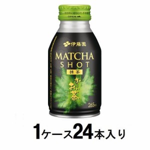 伊藤園 お〜いお茶 MATCHA SHOT ボトル缶 265ml（1ケース24本入） 返品種別B