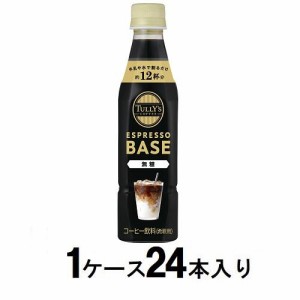 伊藤園 タリーズ エスプレッソベース 無糖340ml（1ケース24本入）　希釈用 返品種別B