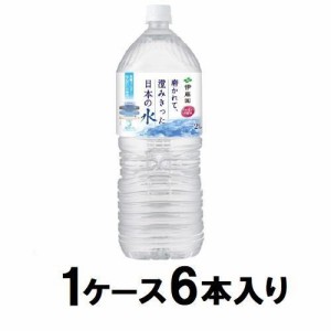 伊藤園 磨かれて、澄みきった日本の水 2L（1ケース6本入） 返品種別B