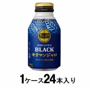 伊藤園 タリーズコーヒー バリスタズ ブラック キリマンジャロ 無糖 285ml（1ケース24本入） 返品種別B