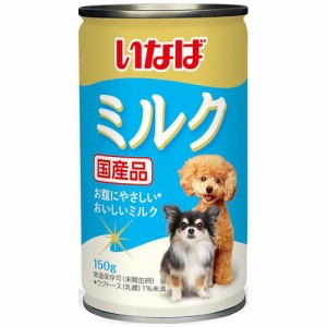 いなばペットフード いなば ミルク 150g 返品種別B