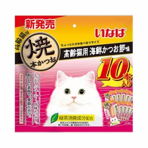 いなばペットフード 焼本かつお 高齢猫用 海鮮かつお節味 10本 返品種別B