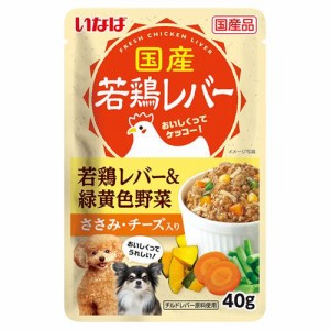 いなばペットフード いなば 国産若鶏レバーパウチ 若鶏レバー＆緑黄色野菜 ささみ・チーズ入り 40g 返品種別B