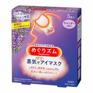 花王 めぐりズム 蒸気でホットアイマスク ラベンダーセージの香り 5枚入 返品種別A