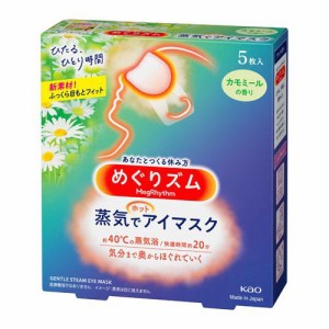 花王 めぐりズム 蒸気でホットアイマスク カモミールの香り 5枚入 返品種別A