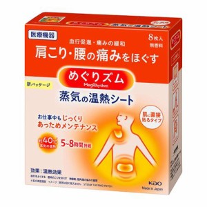 花王 めぐりズム 蒸気の温熱シート 肌に直接貼るタイプ 8枚入 返品種別A