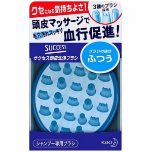 花王 サクセス 頭皮洗浄ブラシ ふつう 返品種別A