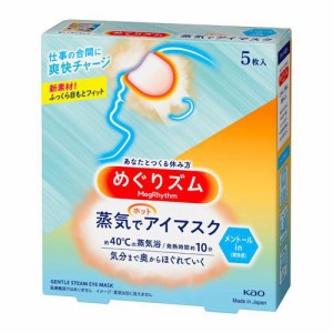 花王 めぐりズム 蒸気でホットアイマスク メントールin 5枚入 返品種別A