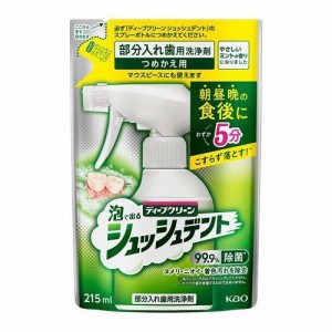 花王 ディープクリーン シュッシュデント 部分入れ歯用洗浄剤 つめかえ用　215ml 返品種別A