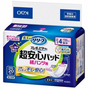 花王 リリーフ 紙パンツ用パッド ズレずにピタッと超安心 4回分20枚入 返品種別A