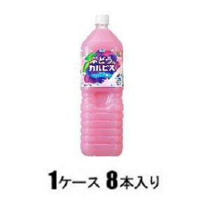 アサヒ飲料 ぶどう＆カルピス 1.5L（1ケース8本入） 返品種別B