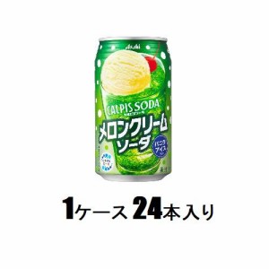 アサヒ飲料 カルピスソーダ メロンクリームソーダ 350ml（1ケース24本入） 返品種別B