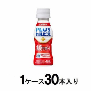 アサヒ飲料 PLUSカルピス 免疫サポート100ml（1ケース30本入） 返品種別B