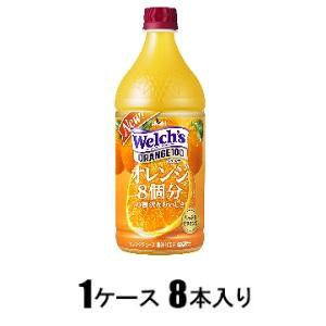 アサヒ飲料 Welch’s ウェルチ　オレンジ100 800g（1ケース8本入） 返品種別B