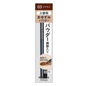 伊勢半 キスミー フェルム カートリッジWアイブロウパウダー入替用03　ブラウン 返品種別A