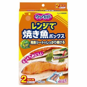 旭化成ホームプロダクツ クックパーレンジで焼き魚ボックス2切れ用2ボックス入 返品種別A