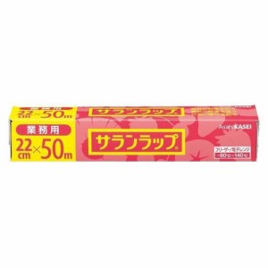 旭化成ホームプロダクツ 業務用サランラップ BOXタイプ 22cm×50m 返品種別A