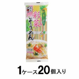 五木食品 彩菜そうめん　320g（1ケース20個入） 返品種別B